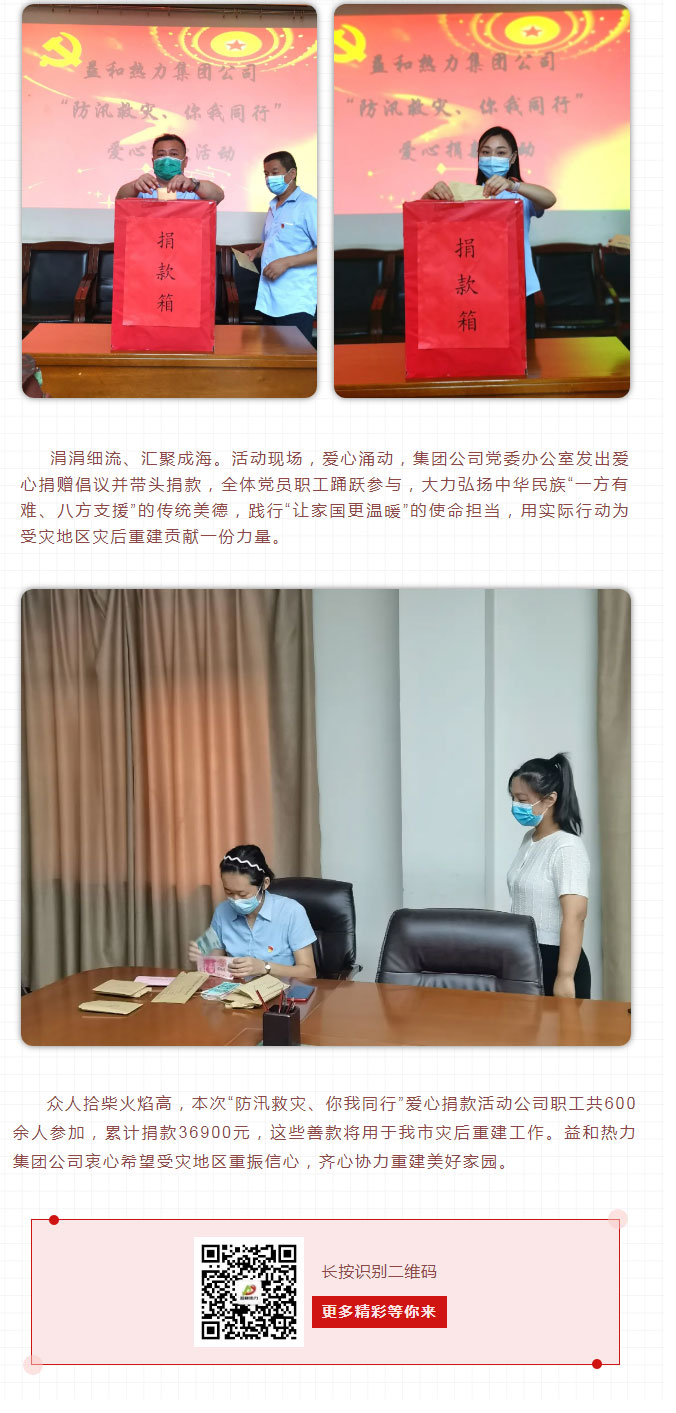益和熱力組織開展“防汛救災、你我同行”愛心捐款活動_03