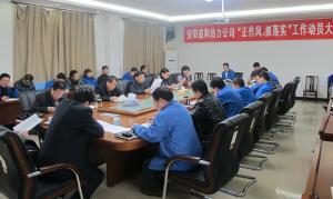 安陽益和熱力公司召開“正作風、抓落實”工作動員大會